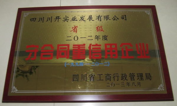 集團(tuán)所屬企業(yè)分獲省級(jí)、市級(jí)“守合同重信用”榮譽(yù)稱號(hào)